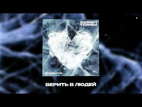 Miniatura de Верить в людей (Believe in People)