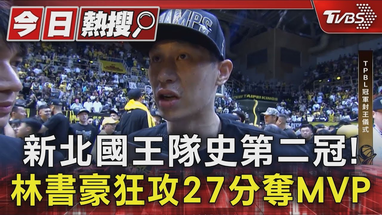 新北國王隊史第二冠！林書豪狂攻27分奪MVP