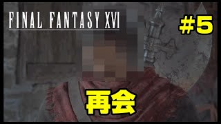 #5【ファイナルファンタジー16】懐かし人と再会！【FF16】
