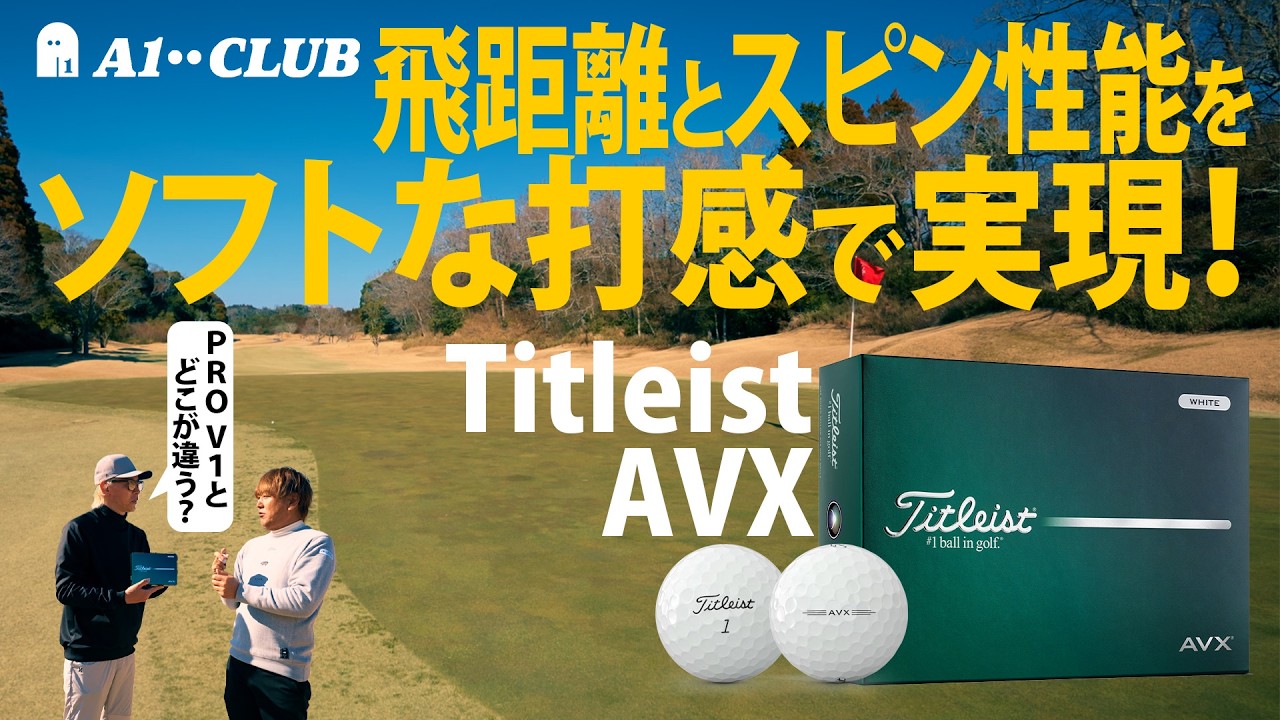 タイトリスト AVX 「ウレタンカバーでソフトなフィーリング」ならば、ツアーボールの王者「PRO V1」とどこが違う？