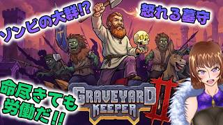 墓守系牧場物語！命尽きても労働労働！【Graveyard Keeper 2】