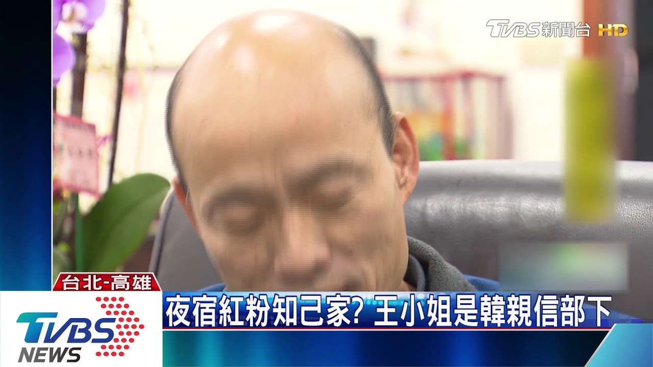 韓爆夜宿「王小姐」家 親信:只是牌咖
