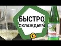 Как быстро охладить жидкость в бутылке 