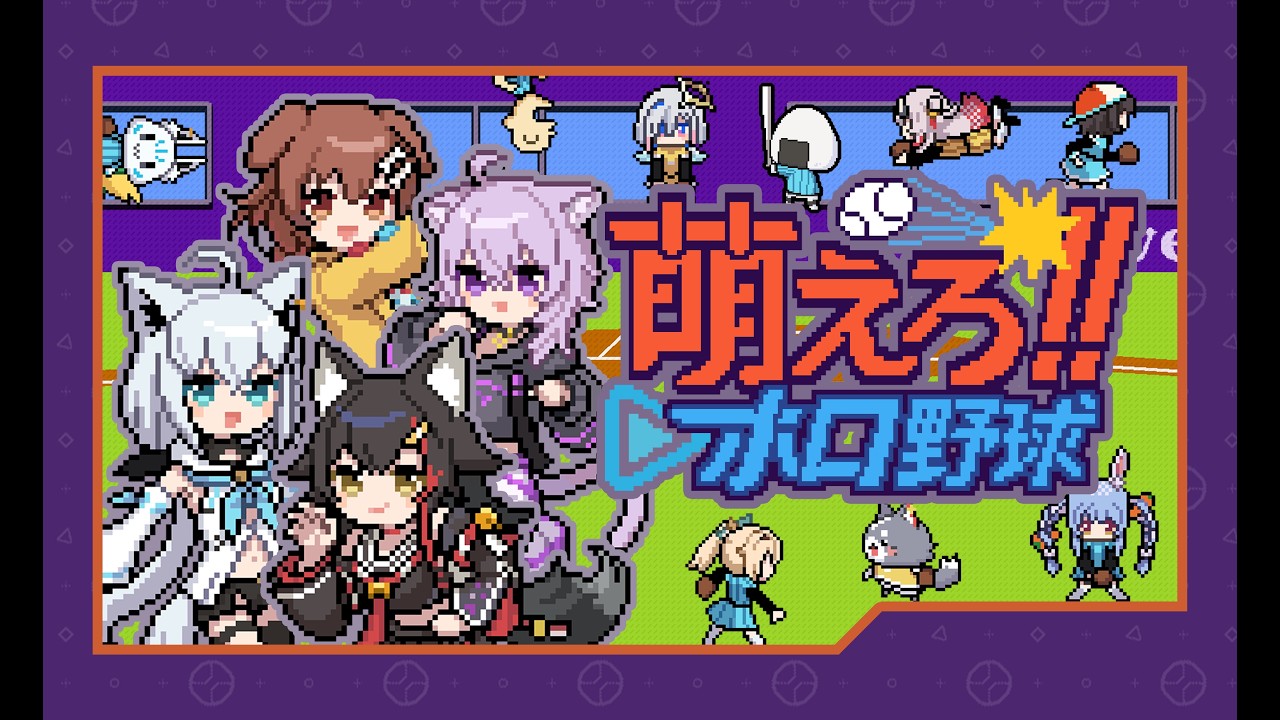 「燃えろ!!プロ野球」がholo Indieでよみがえる！！「萌えろ!!ホロ野球」最新トレーラー【holo Indie】#ホロインディー #hololive #ホロライブ