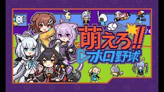 「燃えろ!!プロ野球」がholo Indieでよみがえる！！「萌えろ!!ホロ野球」最新トレーラー【holo Indie】#ホロインディー #hololive #ホロライブ