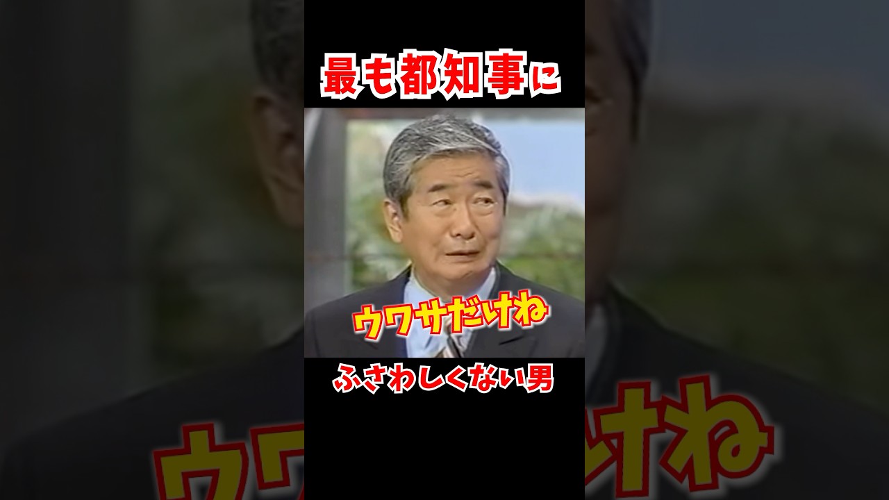 都知事に初立候補した石原慎太郎は周囲から酷評されてた  #石原慎太郎 #都知事選