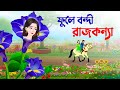ফুলে বন্দী রাজকন্যা | Bengali Fairy Tales Cartoon | Bangla Rupkothar Golpo | Story Bir