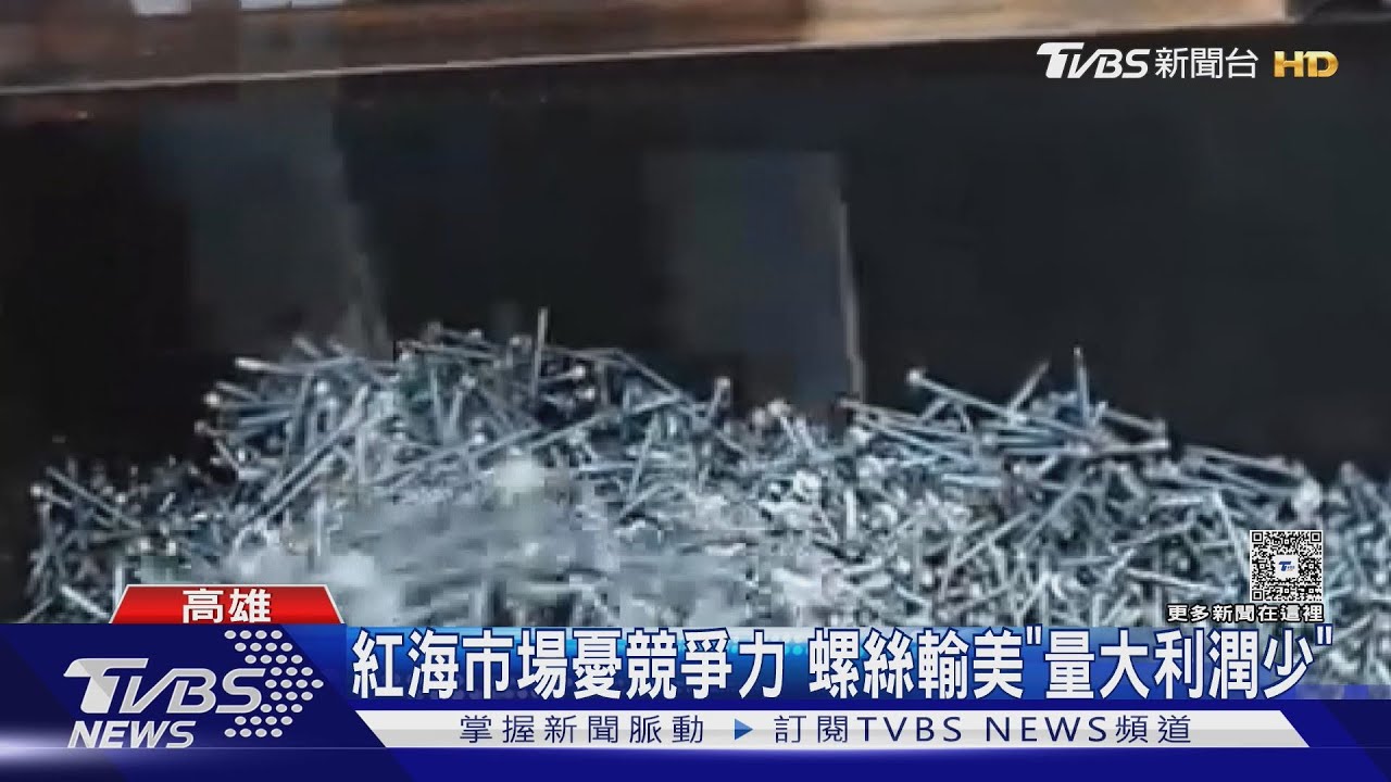 加重關稅!岡山螺絲業等談判 傳暫緩出口美國