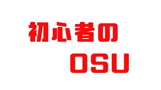 初心者のOSU　OSUをするとAIMがよくなるっていう都市伝説しってる？