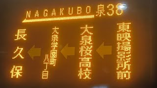 [西武バス泉38系統]大泉学園駅北口→長久保