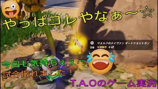 ［フォートナイト］［ゼロビルド］コレ気持ちぇぇ～☆［T.A.Oのゲーム実況］