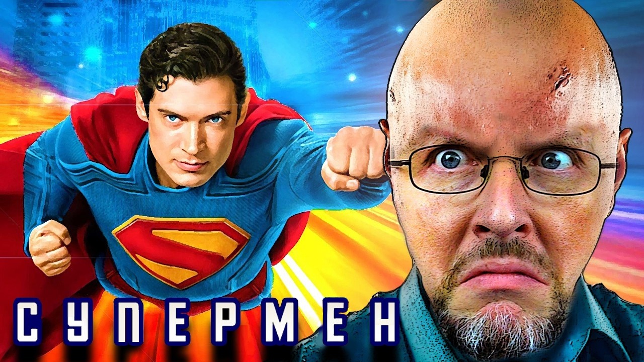 Ностальгируюшщий Критик - Супермен 2025