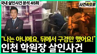 Download lagu [Analysis of Domestic Murder Cases Episode 45] - The Incheon Academy Director Murder Case mp3