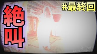 【ホラゲ実況】重心低めなタックルを仕掛けてくる奥さんと決闘【怨霊 -ONRYO-】#5（最終回）