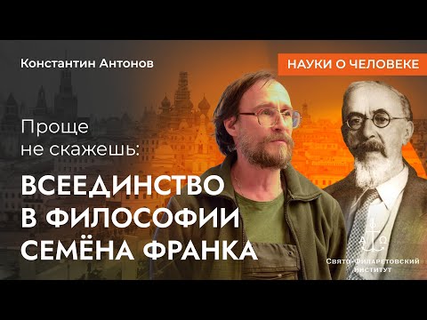Всеединство в философии Семёна Франка / Константин Антонов / Науки о человеке