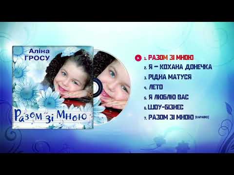 Аліна Гросу (GROSU) - Разом зі мною (Разом зі мною, 2000)