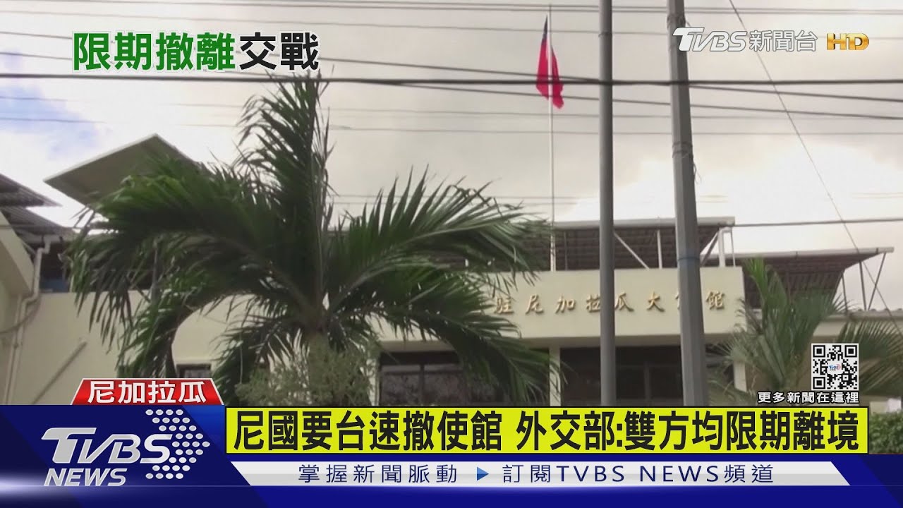 尼加拉瓜要台速撤大使館 立陶宛外交官15日早急撤北京