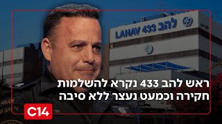 "מח"ש מתנהלת כמו ארגון פשע": ראש להב 433 נקרא להשלמות חקירה (חדשות ערוץ 14) - התמונה מוצגת ישירות מתוך אתר האינטרנט יוטיוב. זכויות היוצרים בתמונה שייכות ליוצרה. קישור קרדיט למקור התוכן נמצא בתוך דף הסרטון