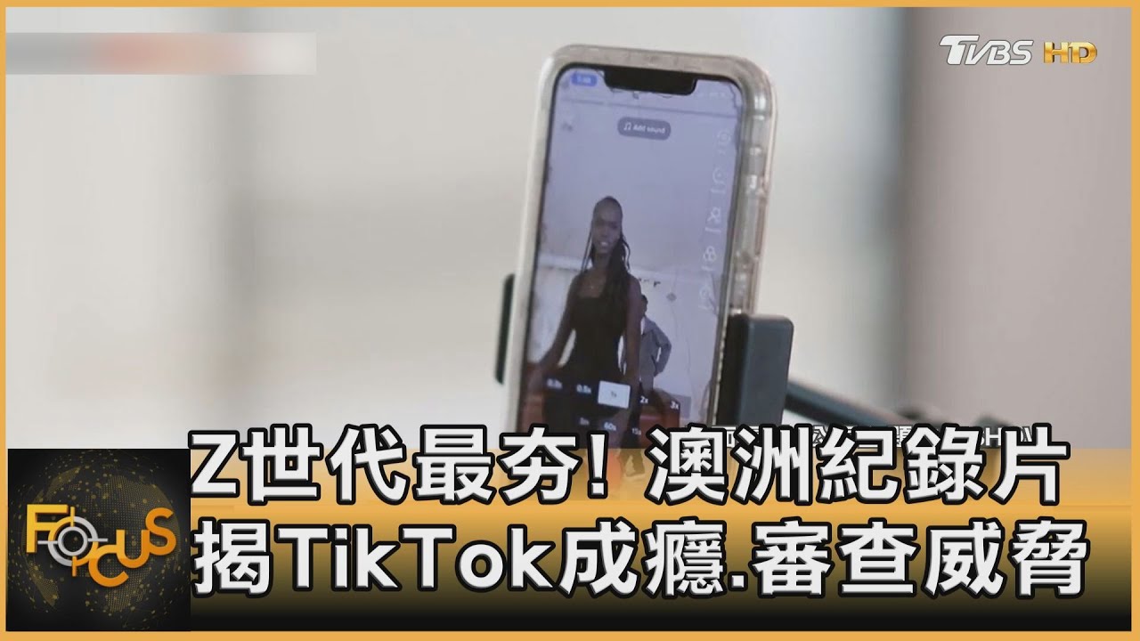Z世代最夯!澳洲紀錄片揭TikTok成癮.審查威脅