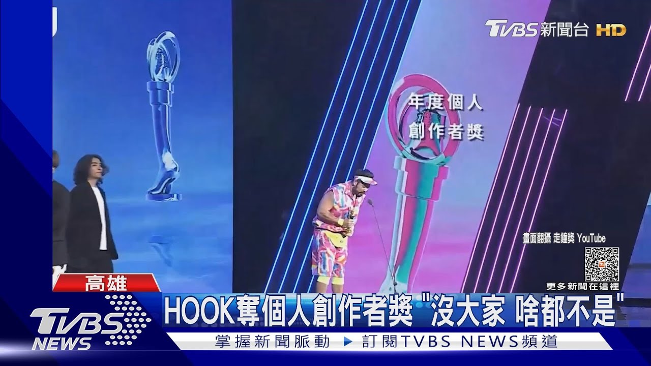 第5屆走鐘獎!HOOK奪個人創作者獎 阿翰拿2獎曝曾沒自信