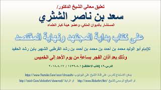 صورة تعليق معالي الشيخ سعد بن ناصر الشثري على بداية المجتهد ونهاية المقتصد لابن رشد الحفيد الدرس 49
