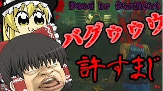 【ゆっくりDBD】バグで血が止まらねぇええええ！！#12