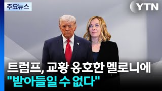 트럼프, 교황 옹호한 멜로니에 