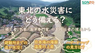 〈防災・減災〉東北の水災害にどう備える？～身近な対策を考えよう～