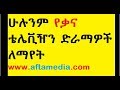 ETHIOPIA: Website to watch all Kana TV dramas