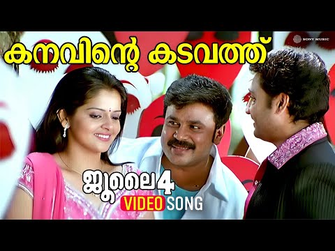 Kanavinte Kadavathu | Video Song | July 4 | Dileep | Roma Asrani | Sarath Das | Mangala