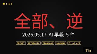 OpenAI ハッキング、Anthropic、Samsung、EU——今日の AI ニュース 5 件、全部「逆」だった
