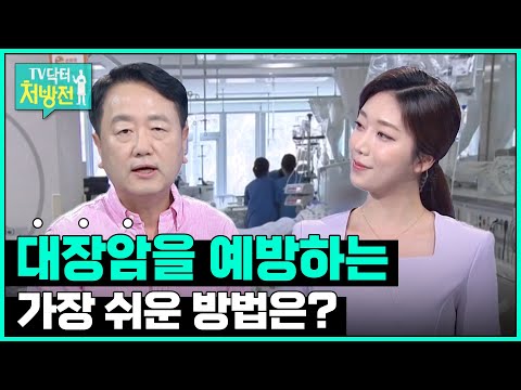 [TV닥터처방전] 대장 내시경