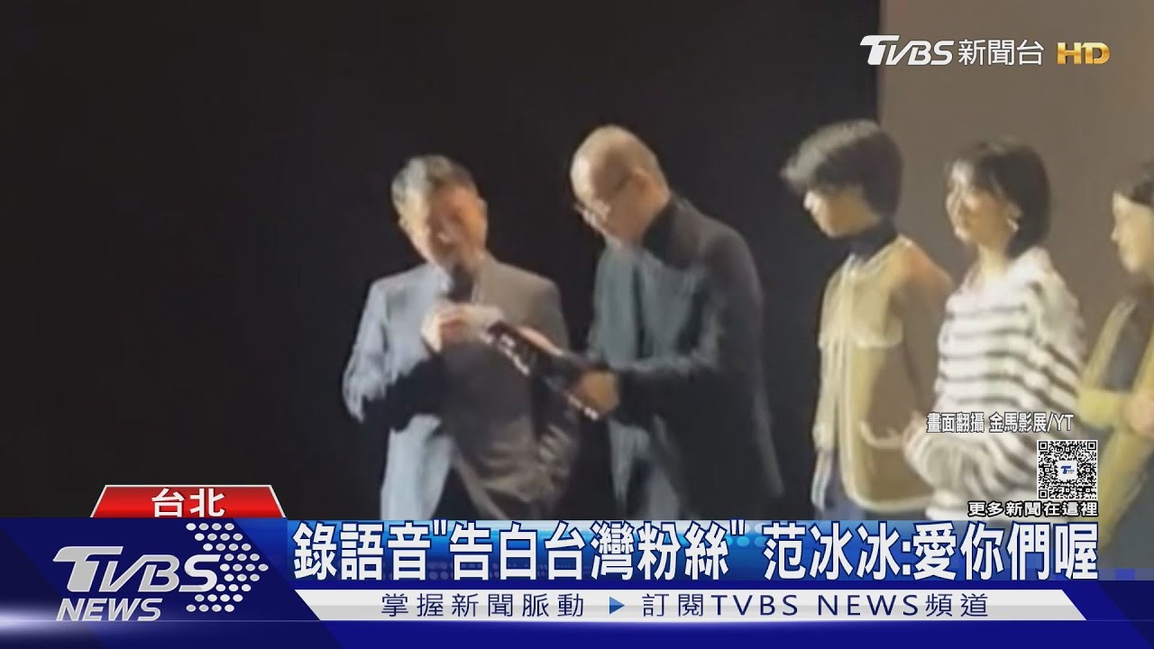 范冰冰來台出席金馬?頒獎前夕「驚喜獻聲」 微博IP曝行蹤
