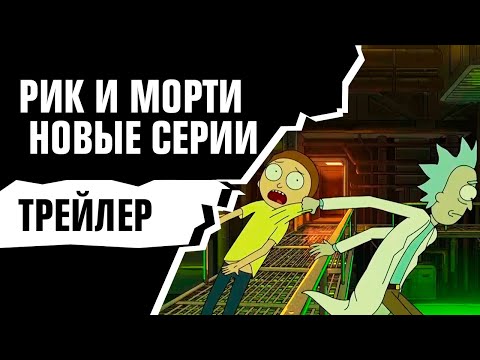 РИК И МОРТИ — Трейлер в озвучке Сыендука [4 мая в 23:50]