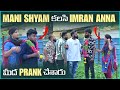 Mani Shyam కలిసి Imran Anna మీద Prank చేశారు Pareshan Boys1