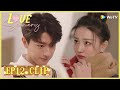 【Love Scenery】EP12 Clip | Would she had a crush on him with his gentle? | 良辰美景好时光 | ENG SUB