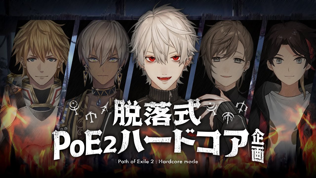 【 POE2 】死んだらキャラ削除5人ハードコア【 エクス、イブラ、叶、三枝3 】