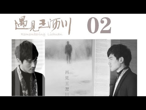 遇見王瀝川 02 | Remembering Lichuan 02（高以翔、焦俊豔、連凱、鄭希怡等主演）