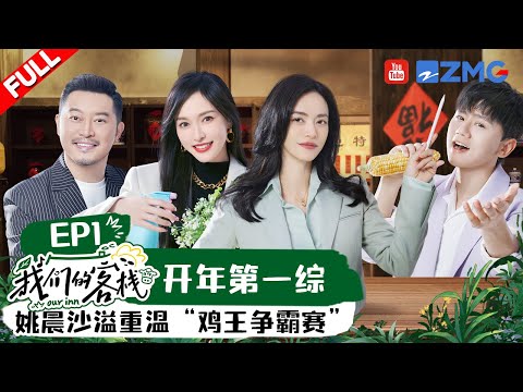 Trailer of 我们的客栈 (2023)