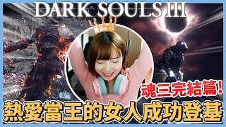 【實況精華】魂三完結篇！火的篡位者解鎖🔓 無情的打王機器+熱愛當王的女人成功登基😎  𝗘𝗣.𝟯｜DARK SOULS™ III 黑暗靈魂3 ｜抱抱饅