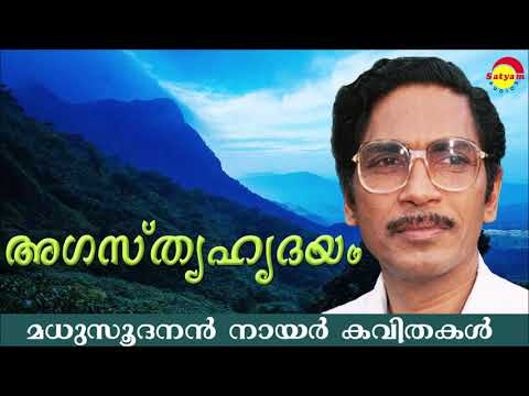 അഗസ്ത്യഹൃദയം (Agasthya Hridhayam) by Madhusoodanan Nair | Famous Malayalam Poem