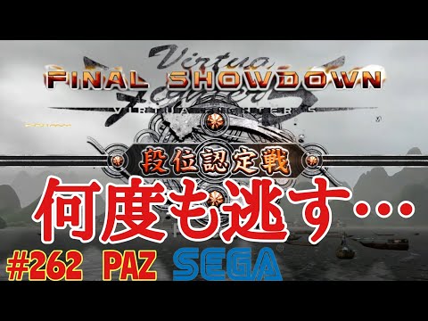 【VF5FS】#262 #バーチャファイター5FS #バーチャファイター6 が出るまで毎日投稿 PAZ 2021年2月2日 #VirtuaFighter5fs #VF5FS #eSports