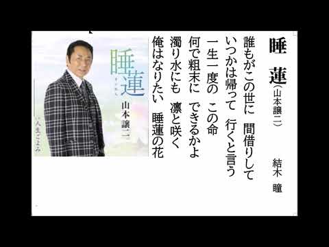 詩吟・歌謡吟「睡蓮(山本譲二)」結木瞳