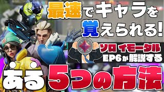 【EP6ソロイモ解説】人よりも"最速"で使えるエージェントを増やす"ある"5つの方法をご紹介【 VALORANT / ヴァロラント 】