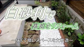 ​【狭い庭DIY】暗い裏庭が白砂利で激変！初心者でもできる簡単リフォーム術