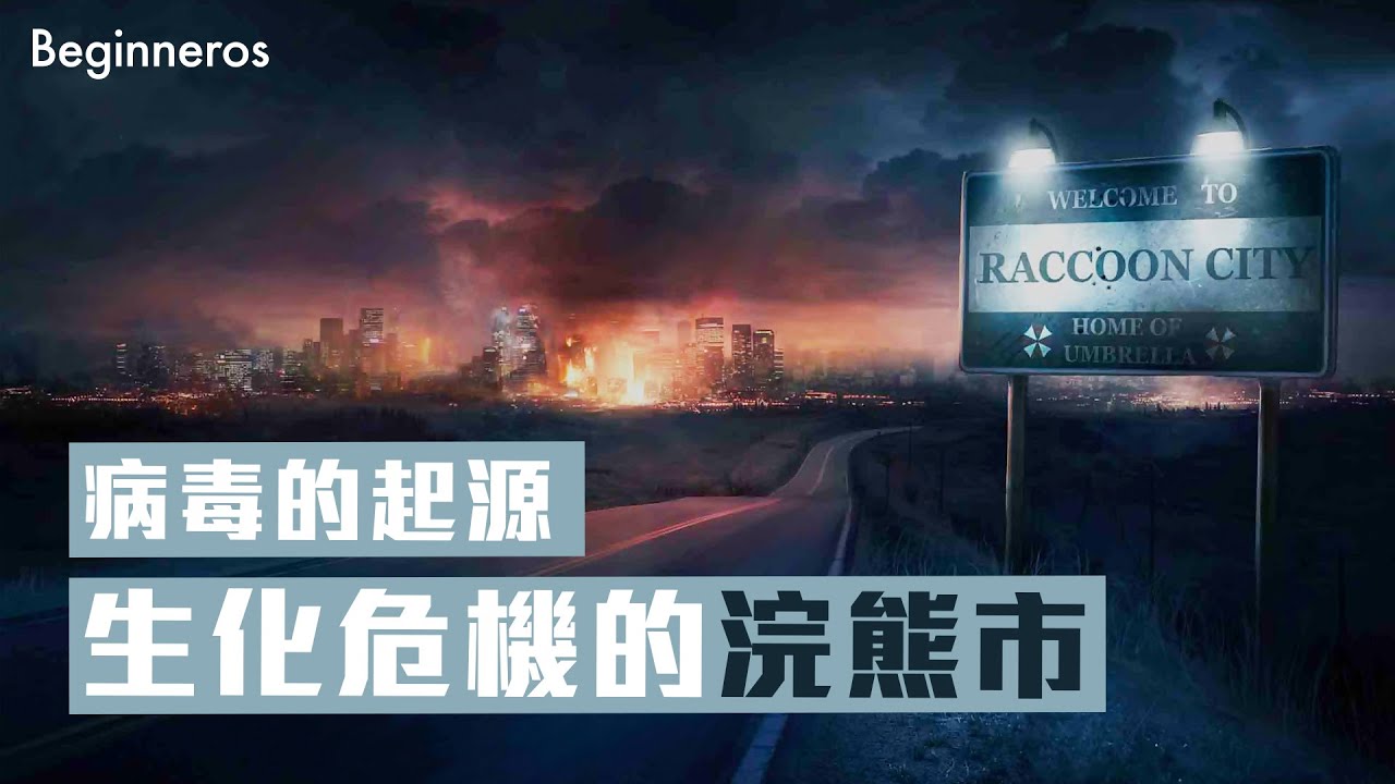 生化危機中的浣熊市