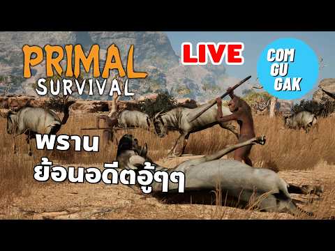 พรานย้อนอดีต (LIVE) Primal Survival DEMO
