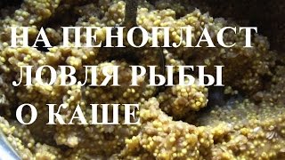 Рыбалка ловля рыбы на пенопласт каша