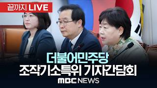 더불어민주당 소속 국회 조작기소 의혹사건 특별위원회 위원 기자간담회 - [끝까지 LIVE] MBC 중계방송 2026년 04월 30일