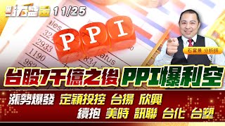 台股7千億之後~PPI爆利空漲勢爆發 定穎投控 #台揚 #欣興 續抱 #美時 #訊聯 #台化 #台塑 《點石盛金》石富景
